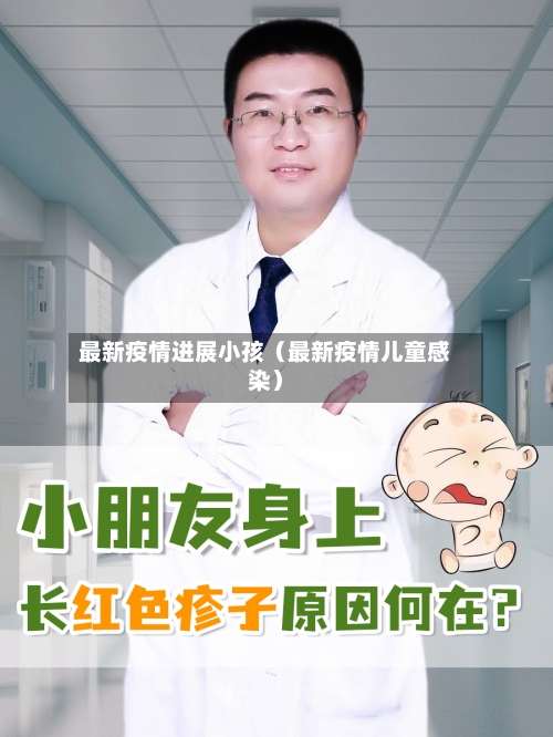 最新疫情进展小孩(最新疫情儿童感染)-第1张图片