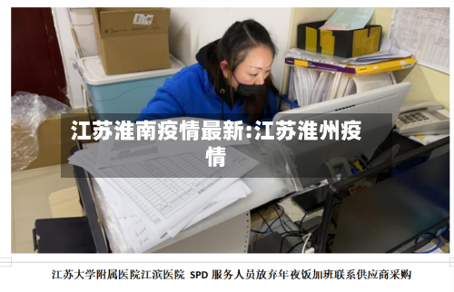 江苏淮南疫情最新:江苏淮州疫情-第1张图片