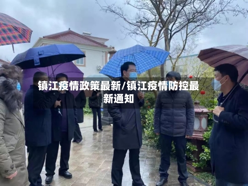 镇江疫情政策最新/镇江疫情防控最新通知-第1张图片