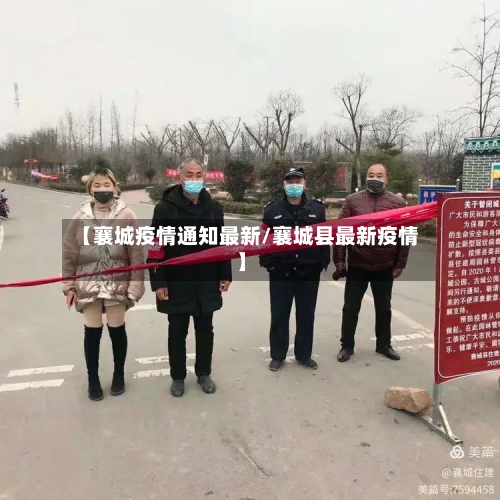 【襄城疫情通知最新/襄城县最新疫情】-第1张图片