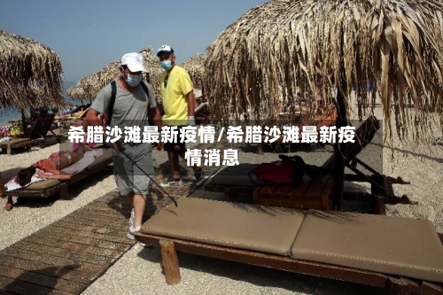 希腊沙滩最新疫情/希腊沙滩最新疫情消息-第1张图片