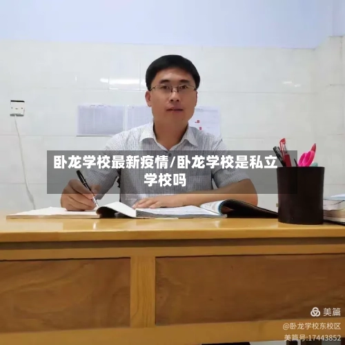 卧龙学校最新疫情/卧龙学校是私立学校吗-第1张图片