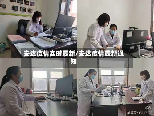 安达疫情实时最新/安达疫情最新通知-第1张图片