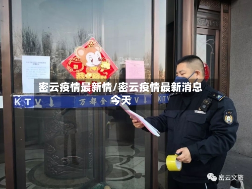 密云疫情最新情/密云疫情最新消息今天-第1张图片