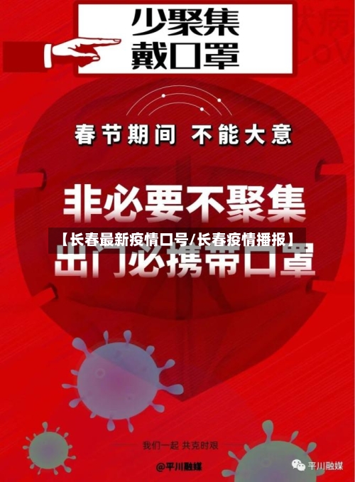 【长春最新疫情口号/长春疫情播报】-第1张图片
