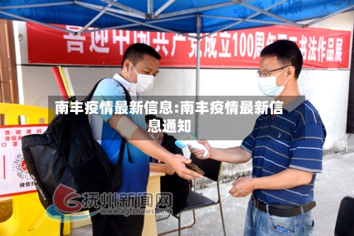 南丰疫情最新信息:南丰疫情最新信息通知-第1张图片