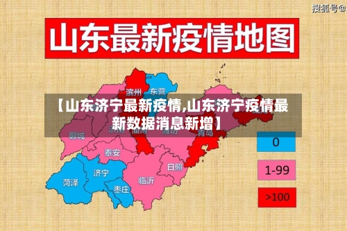 【山东济宁最新疫情,山东济宁疫情最新数据消息新增】-第1张图片