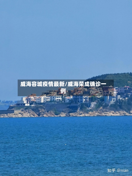 威海容城疫情最新/威海荣成确诊一例-第1张图片
