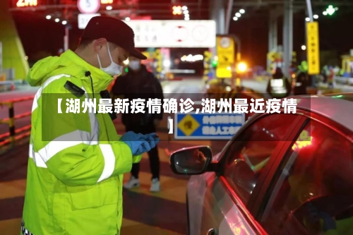 【湖州最新疫情确诊,湖州最近疫情】-第1张图片