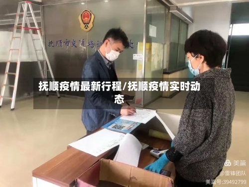 抚顺疫情最新行程/抚顺疫情实时动态-第1张图片