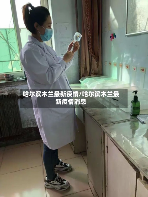 哈尔滨木兰最新疫情/哈尔滨木兰最新疫情消息-第1张图片