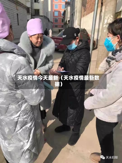 天水疫情今天最新（天水疫情最新数据）-第1张图片