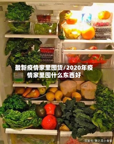 最新疫情家里囤货/2020年疫情家里囤什么东西好-第1张图片