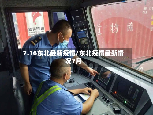 7.16东北最新疫情/东北疫情最新情况7月-第1张图片