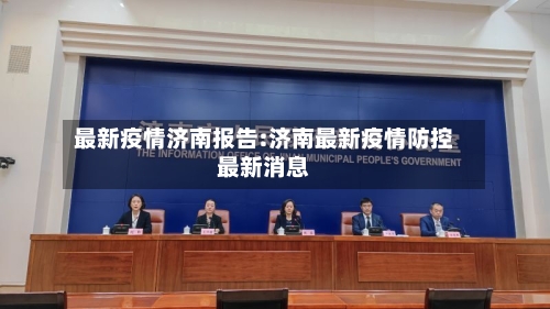 最新疫情济南报告:济南最新疫情防控最新消息-第1张图片