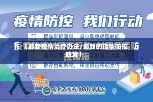 【最新疫情治疗办法/最新的疫情防控政策】-第1张图片