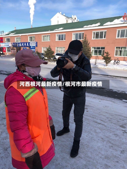河西根河最新疫情/根河市最新疫情-第1张图片