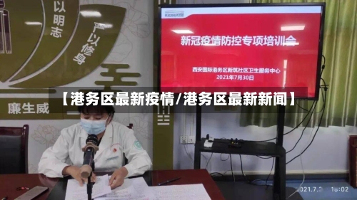 【港务区最新疫情/港务区最新新闻】-第1张图片