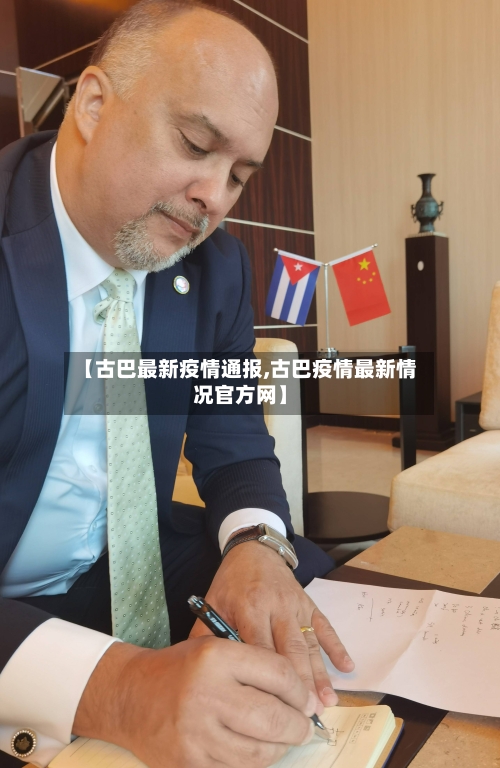 【古巴最新疫情通报,古巴疫情最新情况官方网】-第1张图片