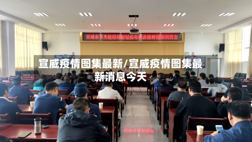 宣威疫情图集最新/宣威疫情图集最新消息今天-第1张图片