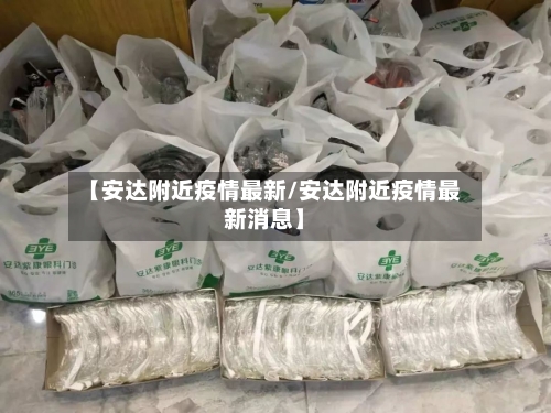 【安达附近疫情最新/安达附近疫情最新消息】-第1张图片