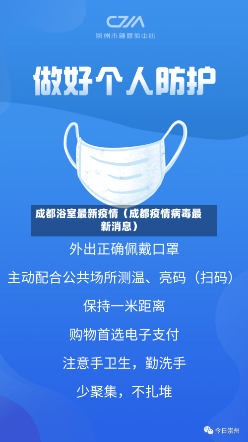 成都浴室最新疫情（成都疫情病毒最新消息）-第1张图片