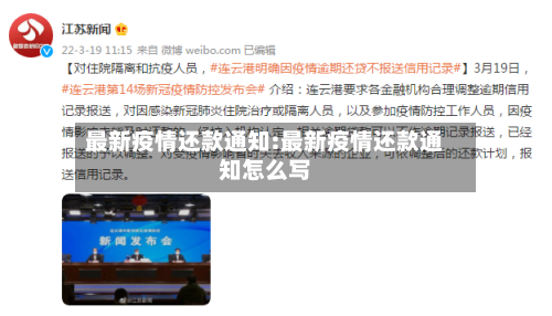 最新疫情还款通知:最新疫情还款通知怎么写-第1张图片