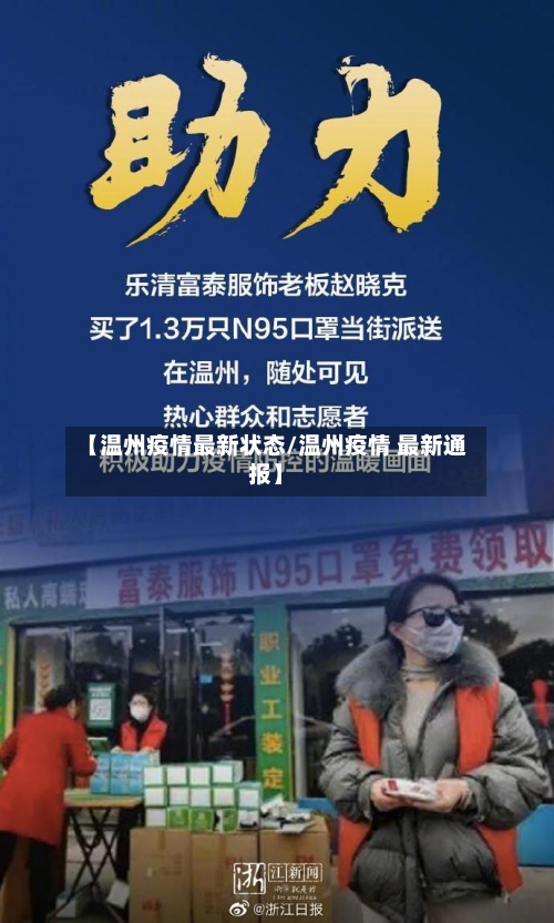 【温州疫情最新状态/温州疫情 最新通报】-第1张图片