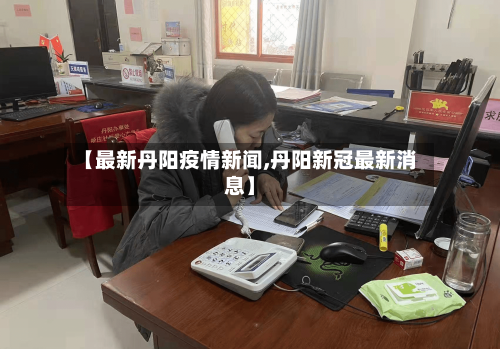 【最新丹阳疫情新闻,丹阳新冠最新消息】-第1张图片