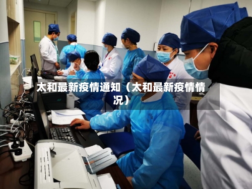 太和最新疫情通知（太和最新疫情情况）-第1张图片
