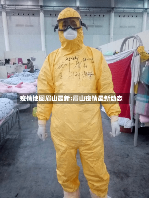 疫情地图眉山最新:眉山疫情最新动态-第1张图片