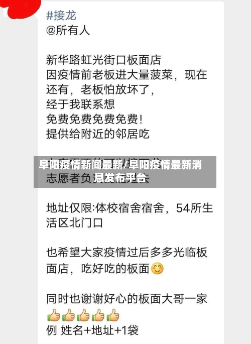 阜阳疫情新闻最新/阜阳疫情最新消息发布平台-第1张图片