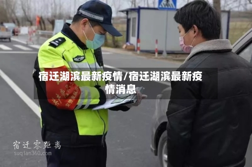宿迁湖滨最新疫情/宿迁湖滨最新疫情消息-第1张图片