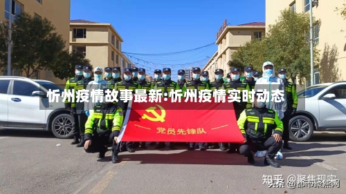 忻州疫情故事最新:忻州疫情实时动态-第1张图片