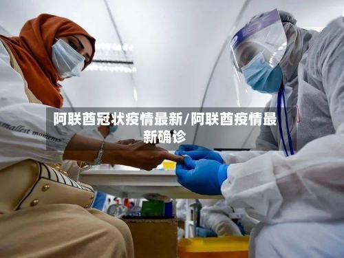 阿联酋冠状疫情最新/阿联酋疫情最新确诊-第1张图片