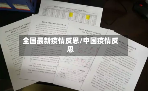 全国最新疫情反思/中国疫情反思-第1张图片