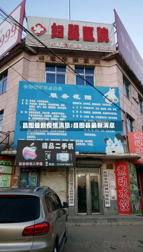 昌图最新疫情消息:昌图县最新消息-第1张图片