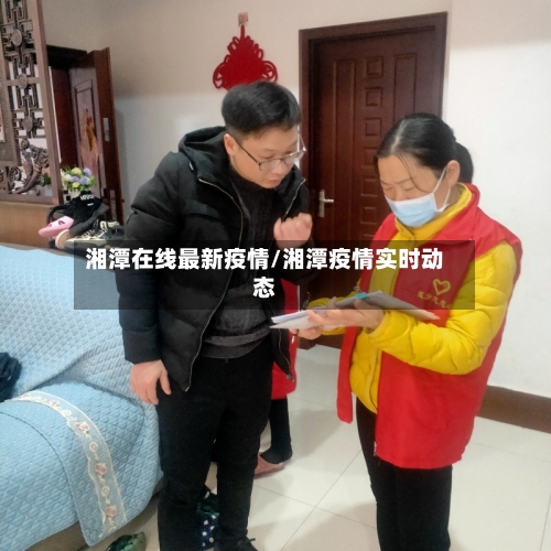 湘潭在线最新疫情/湘潭疫情实时动态-第1张图片