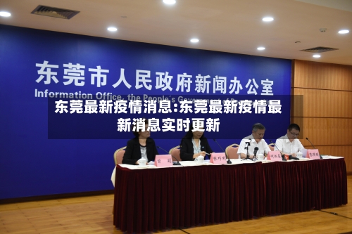 东莞最新疫情消息:东莞最新疫情最新消息实时更新-第1张图片