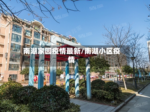 南湖家园疫情最新/南湖小区疫情-第1张图片