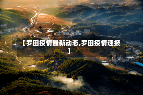 【罗田疫情最新动态,罗田疫情速报】-第1张图片