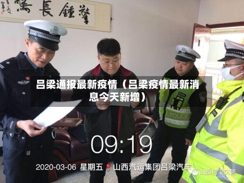 吕梁通报最新疫情（吕梁疫情最新消息今天新增）-第1张图片