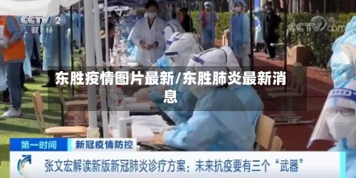 东胜疫情图片最新/东胜肺炎最新消息-第1张图片