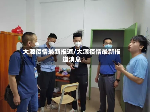 大源疫情最新报道/大源疫情最新报道消息-第1张图片