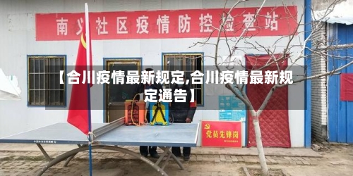 【合川疫情最新规定,合川疫情最新规定通告】-第1张图片