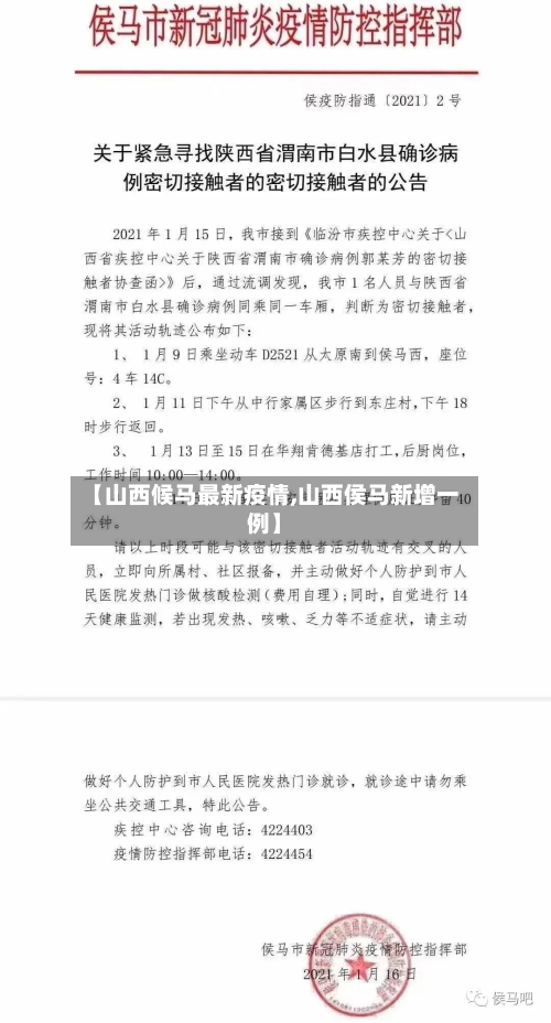 【山西候马最新疫情,山西侯马新增一例】-第1张图片