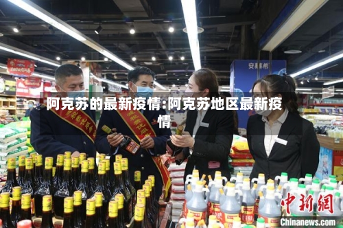 阿克苏的最新疫情:阿克苏地区最新疫情-第1张图片