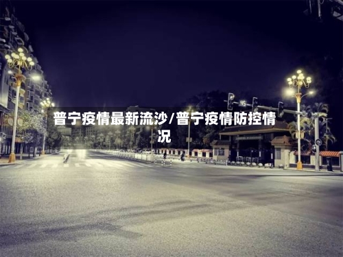 普宁疫情最新流沙/普宁疫情防控情况-第1张图片
