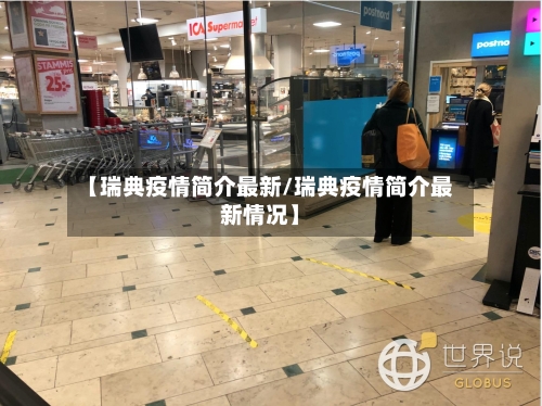 【瑞典疫情简介最新/瑞典疫情简介最新情况】-第1张图片