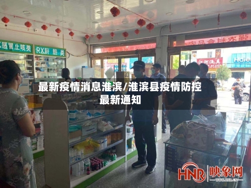 最新疫情消息淮滨/淮滨县疫情防控最新通知-第1张图片